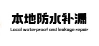 南谯本地防水（中讯网）